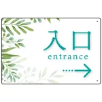 出入口誘導看板 爽やかグリーンデザイン オリジナル プレート看板