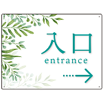 出入口誘導看板 爽やかグリーンデザイン オリジナル プレート看板 入口/右矢印 W600×H450 マグネットシート (SP-SMD511R-60x45M)