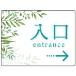出入口誘導看板 爽やかグリーンデザイン オリジナル プレート看板