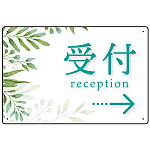 出入口誘導看板 爽やかグリーンデザイン オリジナル プレート看板 受付/右矢印 W450×H300 エコユニボード (SP-SMD513R-45x30U)