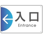 出入り口誘導 半円矢印 スマートデザイン オリジナル プレート看板