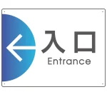 出入り口誘導 半円矢印 スマートデザイン オリジナル プレート看板