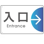 出入り口誘導 半円矢印 スマートデザイン オリジナル プレート看板