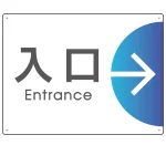 出入り口誘導 半円矢印 スマートデザイン オリジナル プレート看板