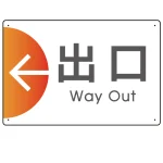 出入り口誘導 半円矢印 スマートデザイン オリジナル プレート看板