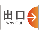 出入り口誘導 半円矢印 スマートデザイン オリジナル プレート看板 出口/右矢印 W450×H300 エコユニボード (SP-SMD515R-45x30U)