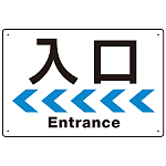 シンプルスタイル 連続矢印 誘導サイン オリジナル プレート看板 入口/左矢印 W450×H300 エコユニボード (SP-SMD517L-45x30U)