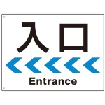 シンプルスタイル 連続矢印 誘導サイン オリジナル プレート看板