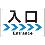 シンプルスタイル 連続矢印 誘導サイン オリジナル プレート看板 入口/右矢印 W450×H300 マグネットシート (SP-SMD517R-45x30M)