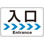 シンプルスタイル 連続矢印 誘導サイン オリジナル プレート看板