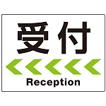 シンプルスタイル 連続矢印 誘導サイン オリジナル プレート看板 受付/左矢印 W600×H450 エコユニボード (SP-SMD519L-60x45U)