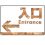 木目柄文字で誘導する出入りサイン オリジナル プレート看板 入口/左矢印 W450×H300 アルミ複合板 (SP-SMD520L-45x30A)