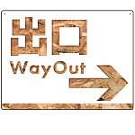 木目柄文字で誘導する出入りサイン オリジナル プレート看板 出口/右矢印 W600×H450 エコユニボード (SP-SMD521R-60x45U)