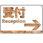 木目柄文字で誘導する出入りサイン オリジナル プレート看板 受付/右矢印 W450×H300 アルミ複合板 (SP-SMD522R-45x30A)