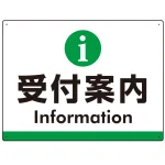 受付案内 iマークデザイン オリジナル プレート看板