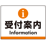 受付案内 iマークデザイン オリジナル プレート看板 オレンジ W600×H450 アルミ複合板 (SP-SMD523O-60x45A)