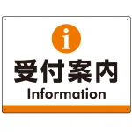 受付案内 iマークデザイン オリジナル プレート看板
