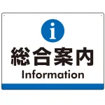 総合案内 iマークデザイン オリジナル プレート看板