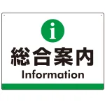 総合案内 iマークデザイン オリジナル プレート看板