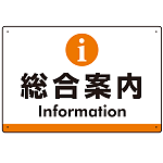 総合案内 iマークデザイン オリジナル プレート看板 オレンジ W450×H300 エコユニボード (SP-SMD525O45x30U)