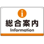 総合案内 iマークデザイン オリジナル プレート看板
