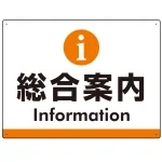 総合案内 iマークデザイン オリジナル プレート看板