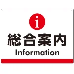 総合案内 iマークデザイン オリジナル プレート看板