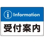 カラー帯付き information 受付案内 デザイン オリジナル プレート看板