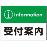 カラー帯付き information 受付案内 デザイン オリジナル プレート看板