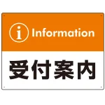 カラー帯付き information 受付案内 デザイン オリジナル プレート看板