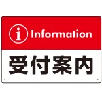 カラー帯付き information 受付案内 デザイン オリジナル プレート看板