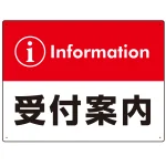 カラー帯付き information 受付案内 デザイン オリジナル プレート看板