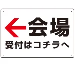矢印で示す 会場受付 誘導サイン シンプルデザイン オリジナル プレート看板