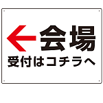 矢印で示す 会場受付 誘導サイン シンプルデザイン オリジナル プレート看板 左矢印 W600×H450 アルミ複合板 (SP-SMD528L-60x45A)