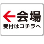 矢印で示す 会場受付 誘導サイン シンプルデザイン オリジナル プレート看板