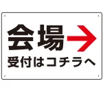 矢印で示す 会場受付 誘導サイン シンプルデザイン オリジナル プレート看板