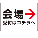 矢印で示す 会場受付 誘導サイン シンプルデザイン オリジナル プレート看板 右矢印 W600×H450 アルミ複合板 (SP-SMD528R-60x45A)