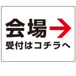 矢印で示す 会場受付 誘導サイン シンプルデザイン オリジナル プレート看板