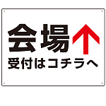 矢印で示す 会場受付 誘導サイン シンプルデザイン オリジナル プレート看板 上矢印 W600×H450 エコユニボード (SP-SMD528T-60x45U)