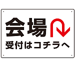 矢印で示す 会場受付 誘導サイン シンプルデザイン オリジナル プレート看板 Uターン W450×H300 アルミ複合板 (SP-SMD528U-45x30A)