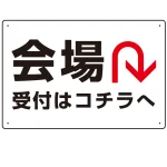 矢印で示す 会場受付 誘導サイン シンプルデザイン オリジナル プレート看板