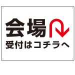 矢印で示す 会場受付 誘導サイン シンプルデザイン オリジナル プレート看板