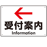 矢印で示す 受付案内 誘導サイン シンプルデザイン オリジナル プレート看板 左矢印 W450×H300 エコユニボード (SP-SMD529L-45x30U)