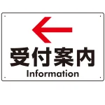 矢印で示す 受付案内 誘導サイン シンプルデザイン オリジナル プレート看板