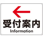 矢印で示す 受付案内 誘導サイン シンプルデザイン オリジナル プレート看板