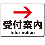 矢印で示す 受付案内 誘導サイン シンプルデザイン オリジナル プレート看板 右矢印 W600×H450 エコユニボード (SP-SMD529R-60x45U)