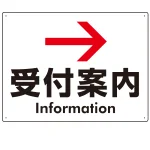 矢印で示す 受付案内 誘導サイン シンプルデザイン オリジナル プレート看板
