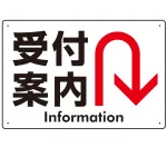 矢印で示す 受付案内 誘導サイン シンプルデザイン オリジナル プレート看板