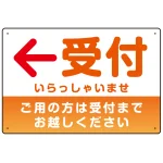 受付誘導 丸ゴ体・グラデーションデザイン プレート看板