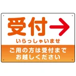 受付誘導 丸ゴ体・グラデーションデザイン プレート看板